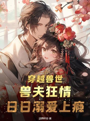 日日溺爱上瘾 第60章