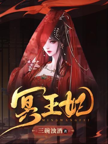 冥王妃不好惹短剧免费观看