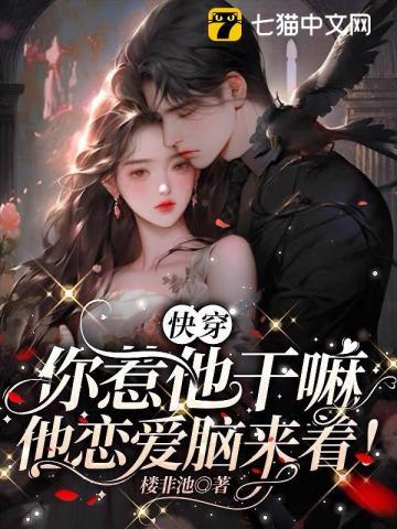 快穿你惹他干嘛他恋爱脑来着TXT