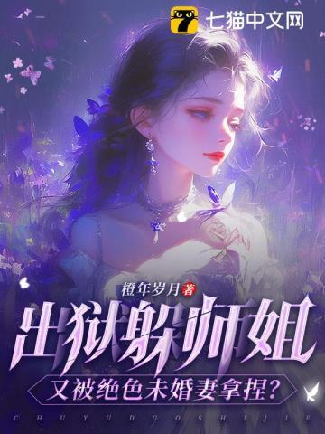 出狱躲师姐又被绝色未婚妻拿捏了