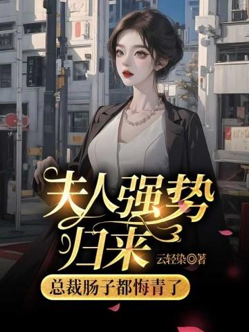 夫人强势总裁又想逃婚