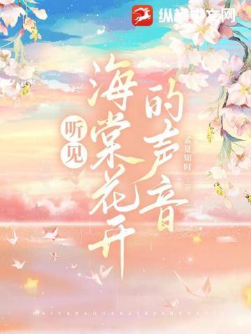 听见海棠花开的声音是什么歌