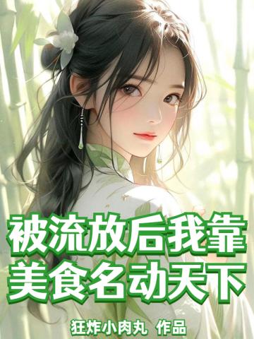 被流放后我怂恿上司造反了男主是谁