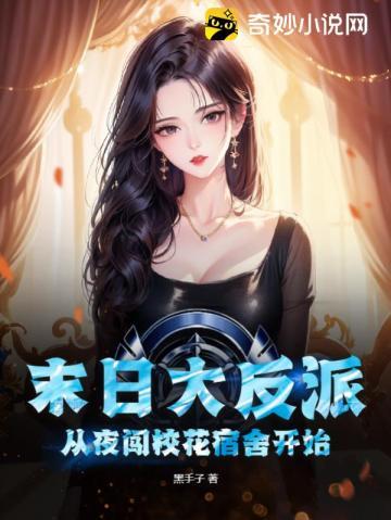 末日大反派从夜闯校花宿舍开始!第10