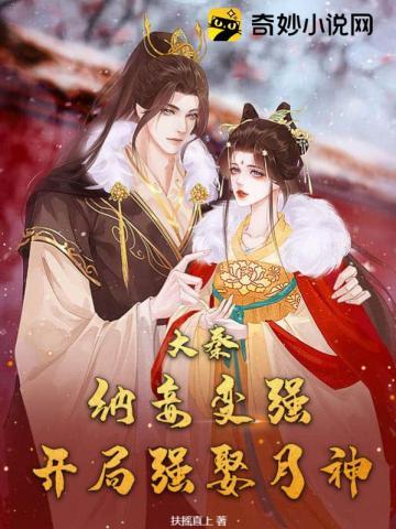 开局强娶月神 第171章