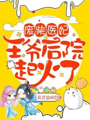 废柴王爷神医狂妃