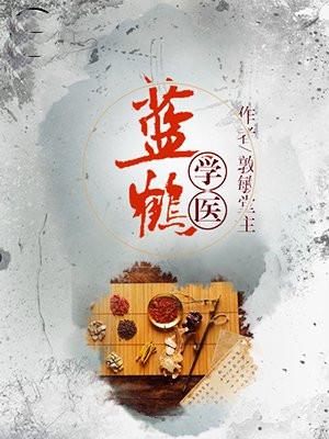 蓝鹤学医 敦敏堂主