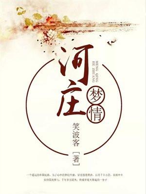 河庄梦情作者简介