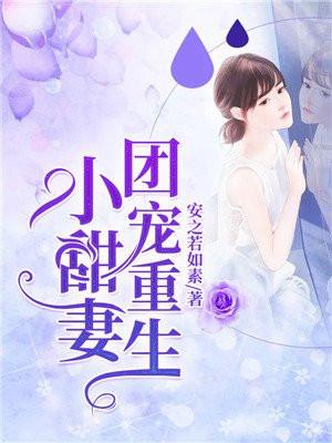 重生团宠小妻很甜很撩人免费