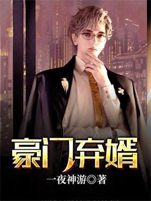 豪门弃婿全本免费阅读