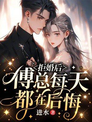 拒婚之后薄少他真香了全文