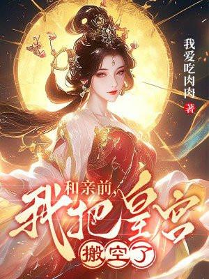 我把皇宫搬空了男主