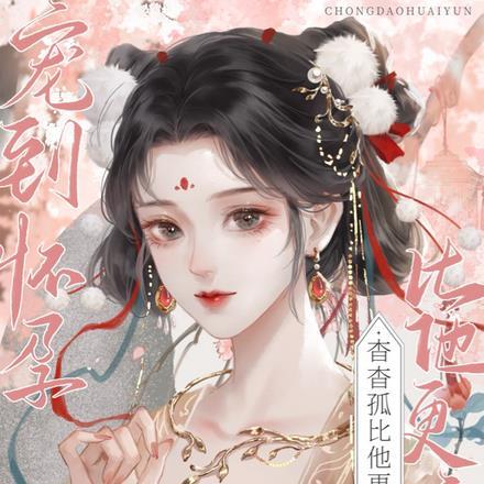 宠到怀孕杳杳孤比他更疼你我爱吃甘蔗