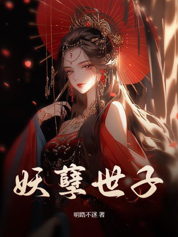 金牌特工妃误惹妖孽世子