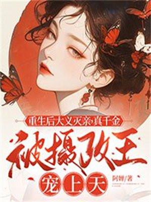 重生后真千金她成了团宠