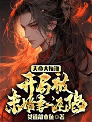 玄幻开局天命大反派免费阅读