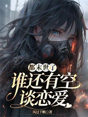 都末世了谁还有空谈恋爱续集