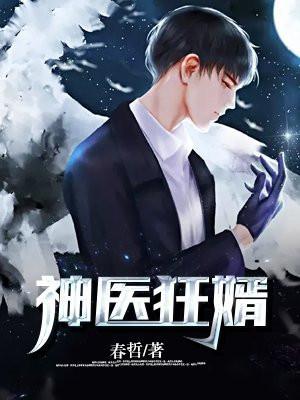 神医狂婿有声免费收听