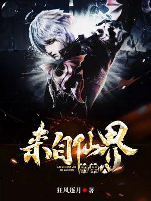 来自仙界的男人 笔趣阁