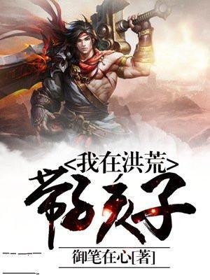 我在洪荒悠闲