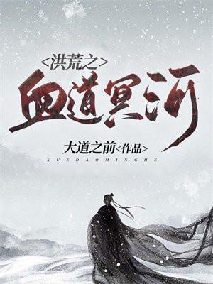 洪荒之血道冥河txt