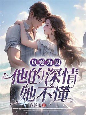 以爱为囚by