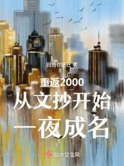 重返2000笔趣阁