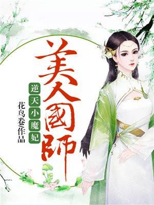 逆天小魔妃美人国师全文免费阅读