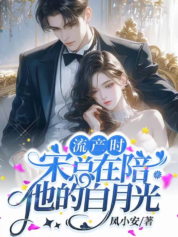 宋总在陪他的白月光 未完结