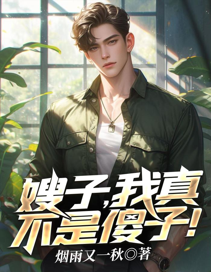 嫂子我真不是傻子了免费阅读全文无弹窗