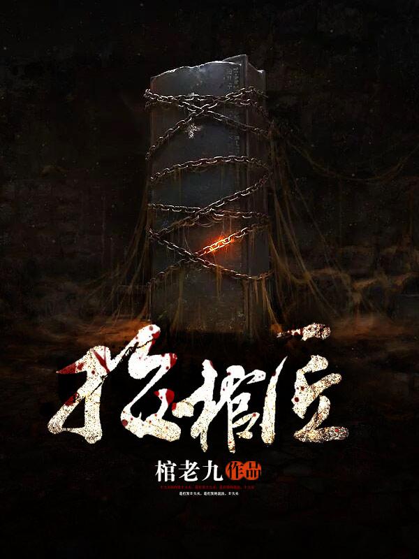 抬棺匠陈八仙怎么断更了