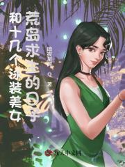 楚枫王若琪_和十几个泳装美女荒岛求生的日子_书文