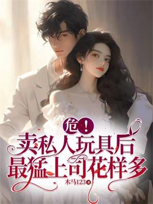 私人玩物最新水晶玩具