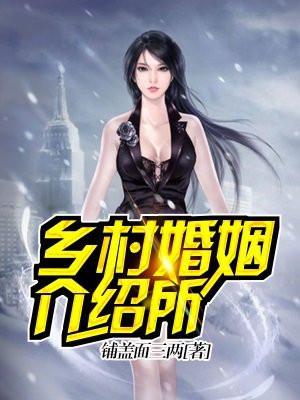 乡村婚姻介绍所 铺盖面三两