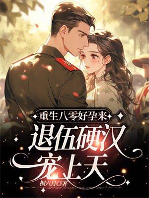 重生八零好孕来退伍硬汉宠上天阮芜周建宁