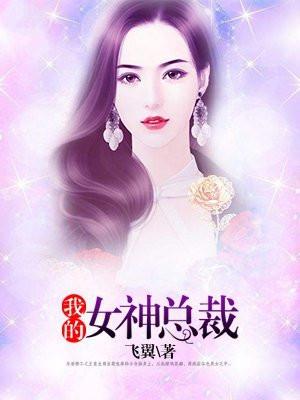 我的女神总裁老婆 第2章