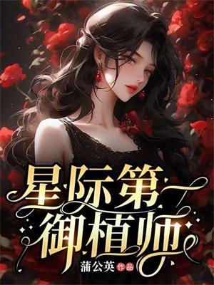星际第一御植师格格党