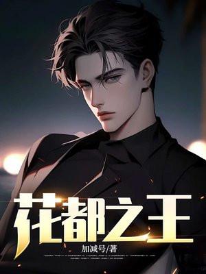 花都之王是什么花