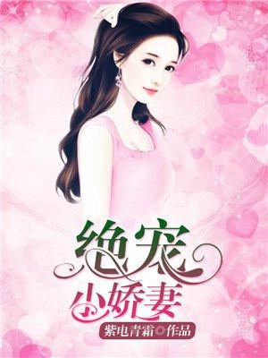 绝宠小娇妻by初心免费阅读完整版