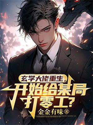 玄学大佬归来后[重生