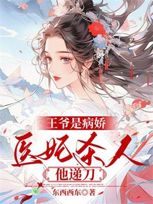 王爷是病娇要宠着全文免费阅读