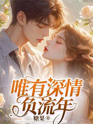 唯有深情不负你