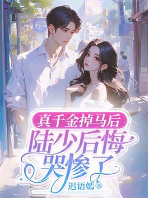 真千金被陆总装穷骗