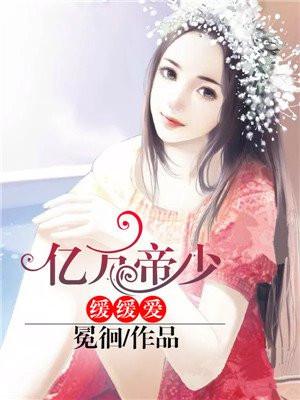 亿万宠婚帝少的心尖宠