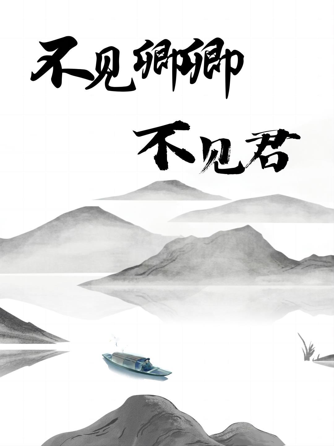 不见君是谁说的