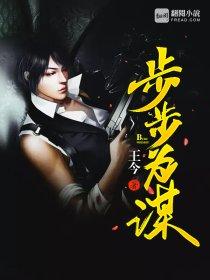 步步为谋短剧全集播放