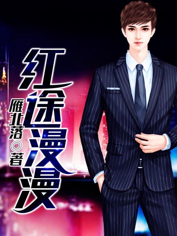 红漫漫什么意思