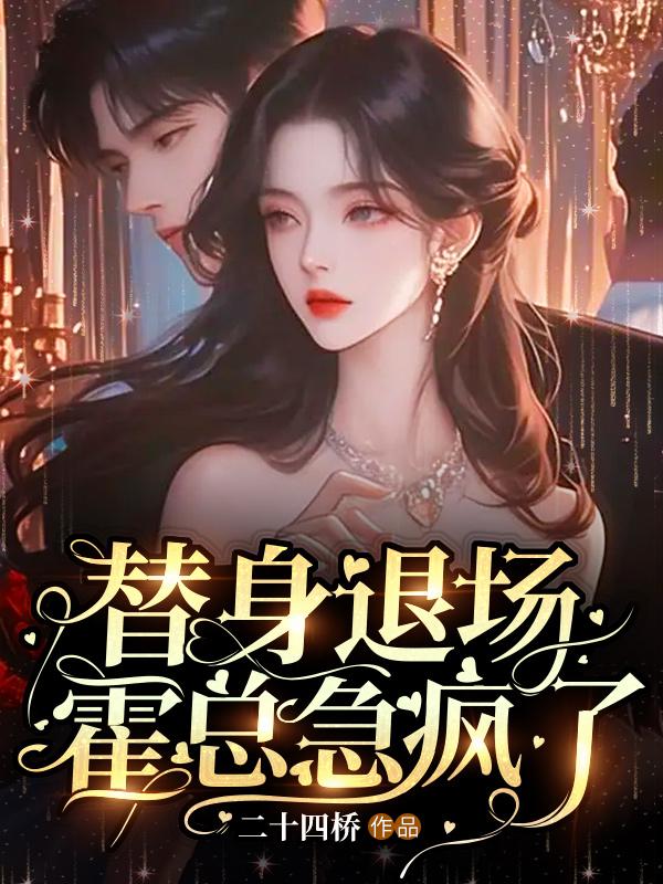 替身错爱霍少请走开