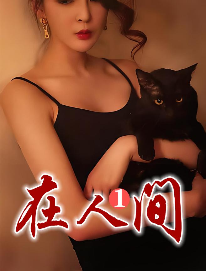 在人间1林秀芳全文免费阅读