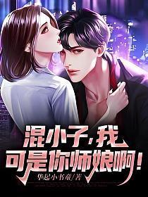 混小子我可是你师娘啊百度百科